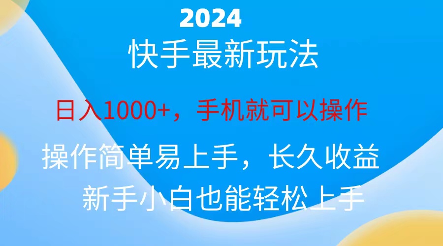 （10977期）2024快手磁力巨星做任务，小白无脑自撸日入1000+、-立业有术