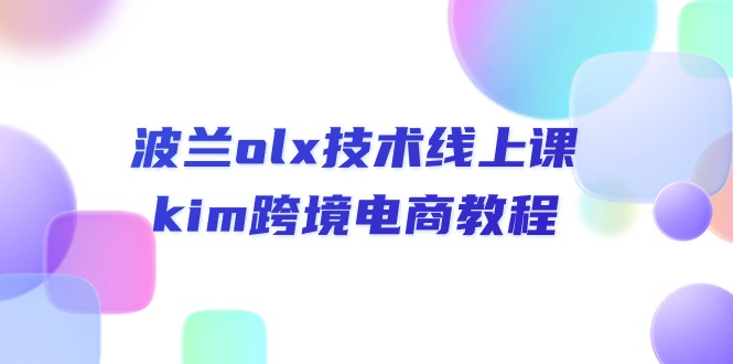 （10967期）波兰olx 技术线上课，kim跨境电商教程-立业有术