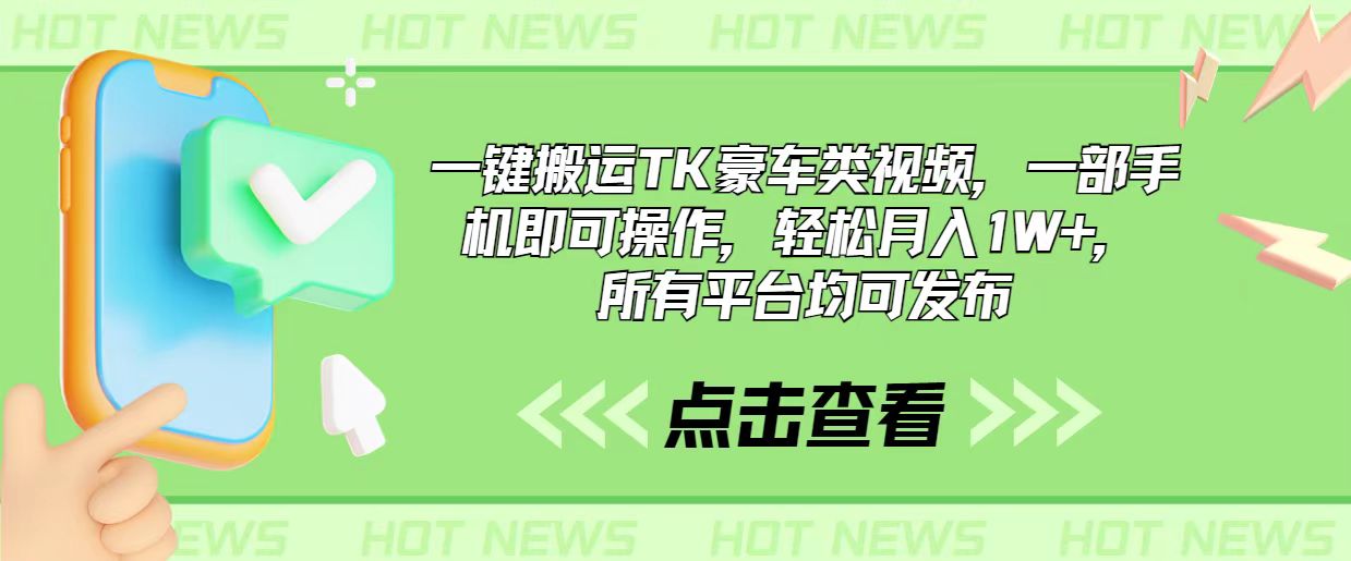 （10975期）一键搬运TK豪车类视频，一部手机即可操作，轻松月入1W+，所有平台均可发布-立业有术