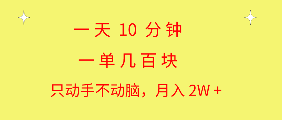 （10974期）一天10 分钟 一单几百块 简单无脑操作 月入2W+教学-立业有术