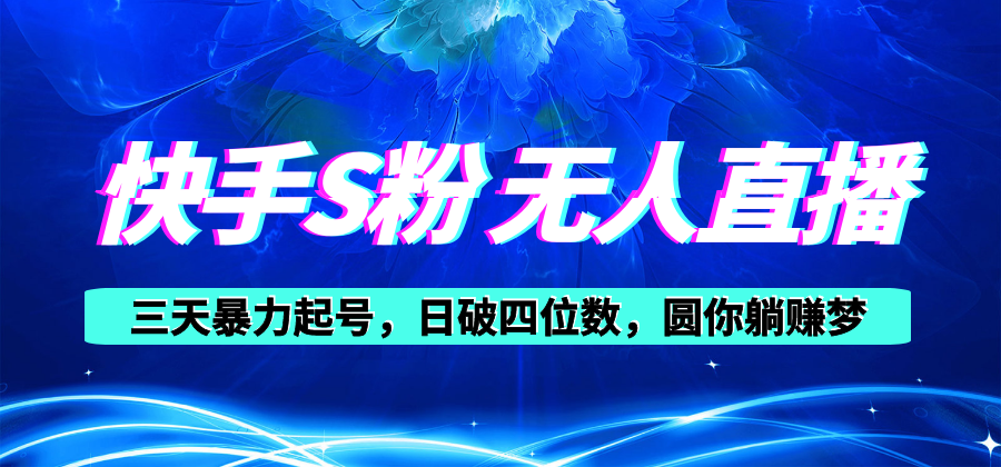 （10694期）快手S粉无人直播教程，零粉三天暴力起号，日破四位数，小白可入-立业有术