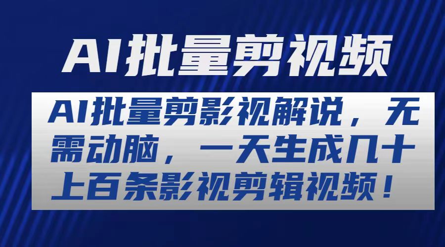 （10963期）AI批量剪影视解说，无需动脑，一天生成几十上百条影视剪辑视频-立业有术