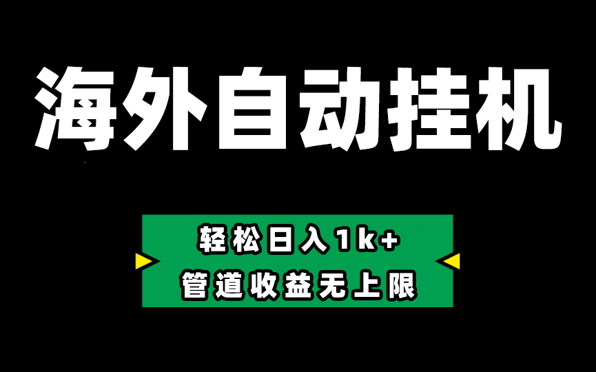 （10962期） Defi海外全自动挂机，0投入也能赚收益，轻松日入1k+，管道收益无上限-立业有术
