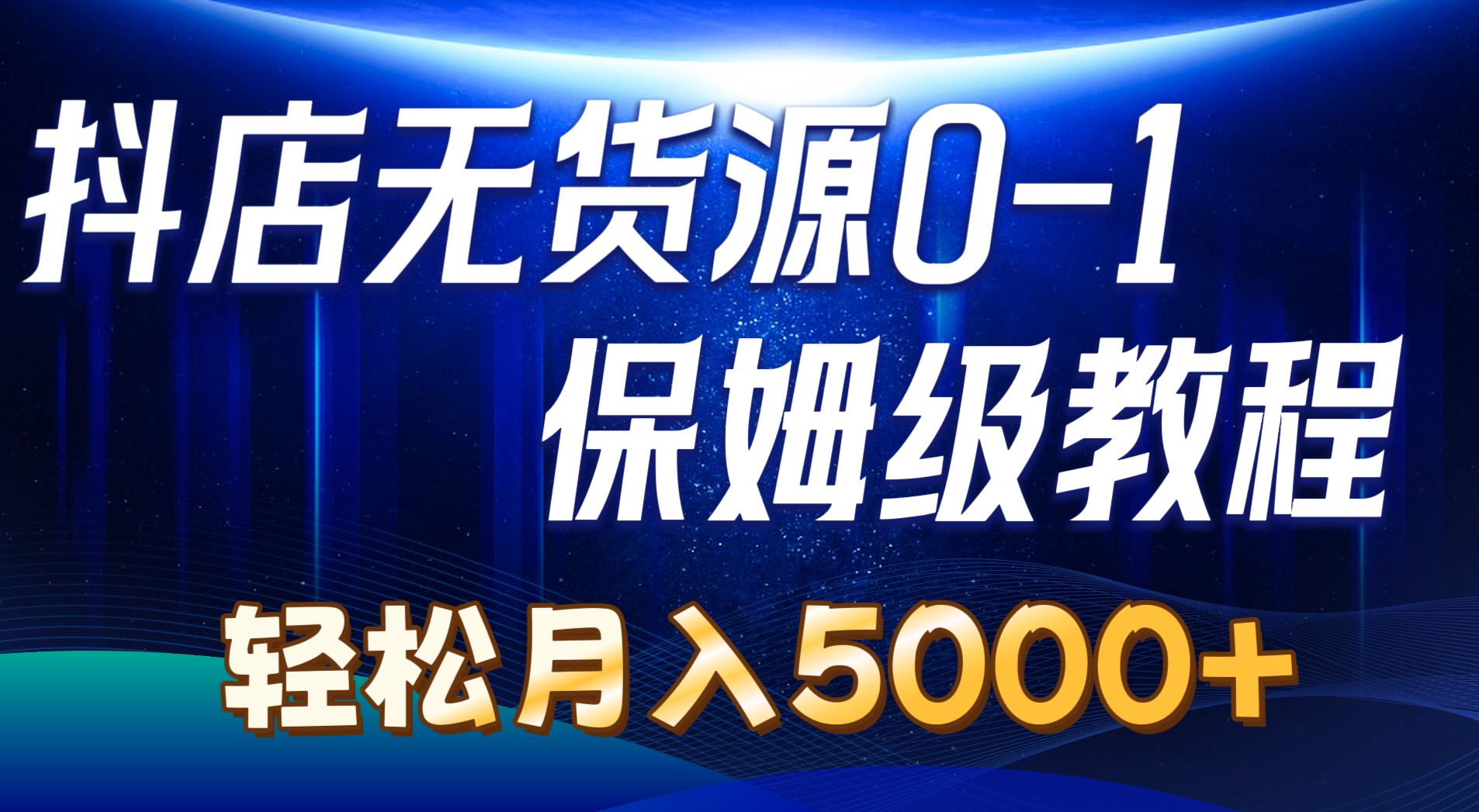 （10959期）抖店无货源0到1详细实操教程：轻松月入5000+（7节）-立业有术