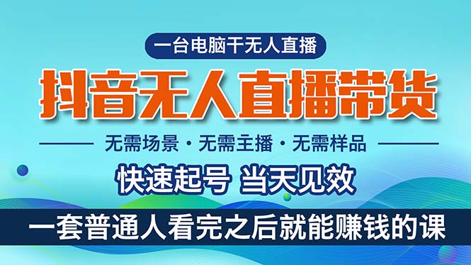 （10954期）抖音无人直播带货，小白就可以轻松上手，真正实现月入过万的项目-立业有术