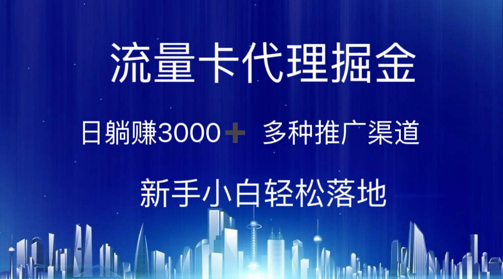 （10952期）流量卡代理掘金 日躺赚3000+ 多种推广渠道 新手小白轻松落地-立业有术