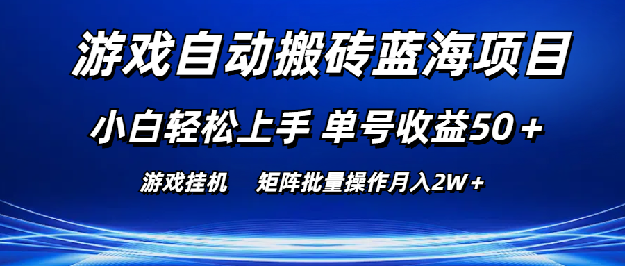 （10953期）游戏自动搬砖蓝海项目 小白轻松上手 单号收益50＋ 矩阵批量操作月入2W＋-立业有术