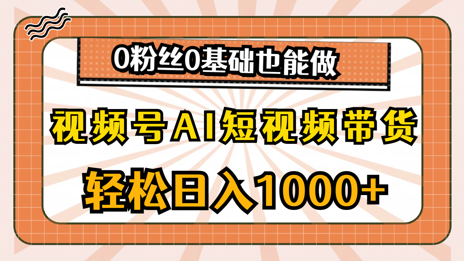 （10945期）视频号AI短视频带货，轻松日入1000+，0粉丝0基础也能做-立业有术