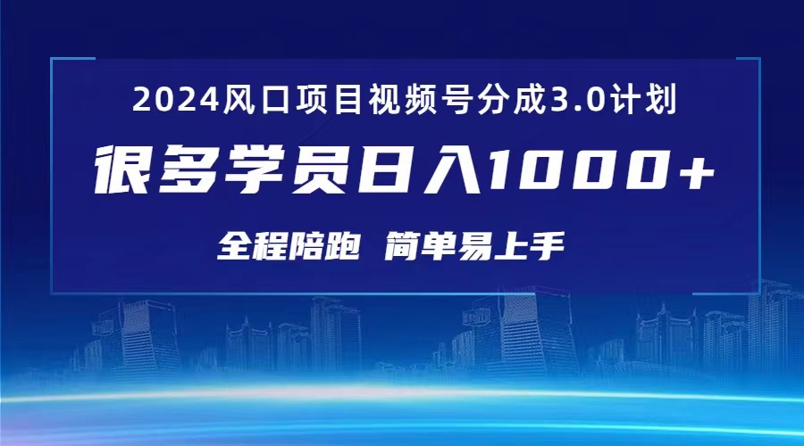 （10944期）3.0视频号创作者分成计划 2024红利期项目 日入1000+-立业有术