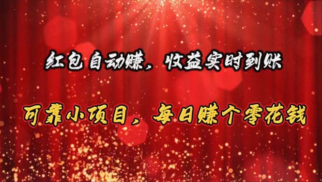 （10943期）红包自动赚，收益实时到账 可靠小项目，每日赚个零花钱-立业有术
