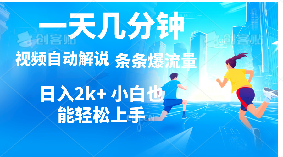 （11018期）视频一键解说，一天几分钟，小白无脑操作，日入2000+，多平台多方式变现-立业有术