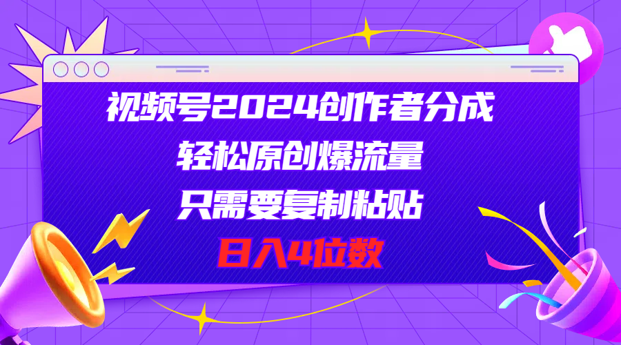 （11018期）视频号2024创作者分成，轻松原创爆流量，只需要复制粘贴，日入4位数-立业有术