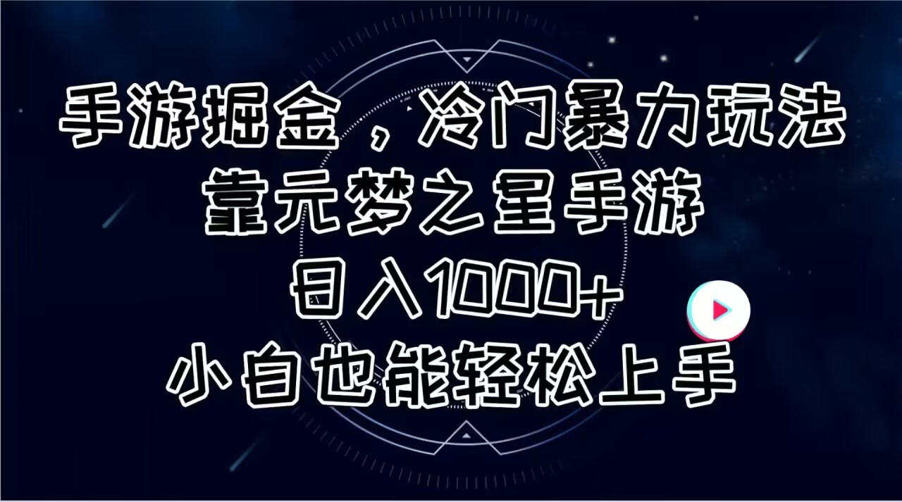 （11016期）手游掘金，冷门暴力玩法，靠元梦之星手游日入1000+，小白也能轻松上手-立业有术