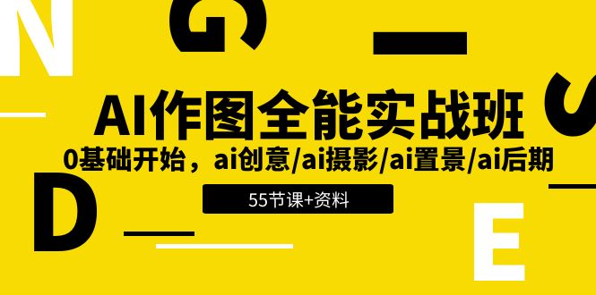 （11014期）AI-作图全能实战班：0基础开始，ai创意/ai摄影/ai置景/ai后期 (55节+资料)-立业有术