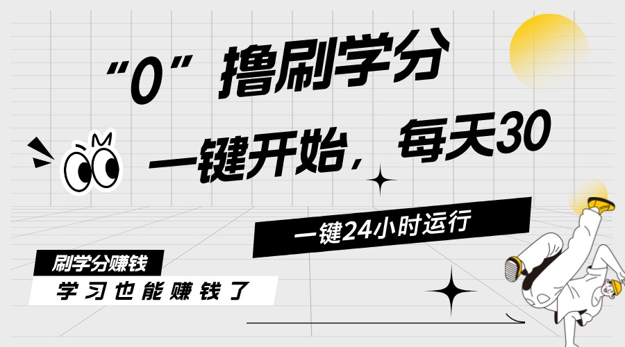 （11012期）最新刷学分0撸项目，一键运行，每天单机收益20-30，可无限放大，当日即…-立业有术