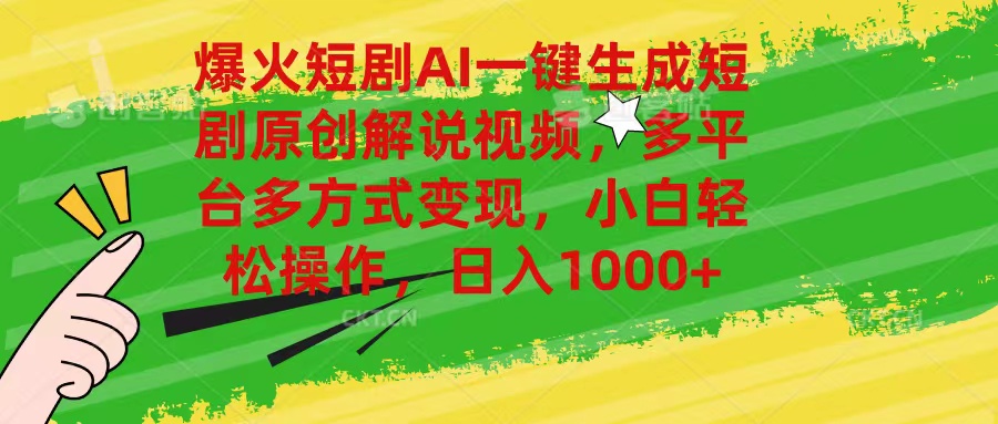 （11011期）爆火短剧AI一键生成原创解说视频，多平台多方式变现，小白轻松操作，日…-立业有术