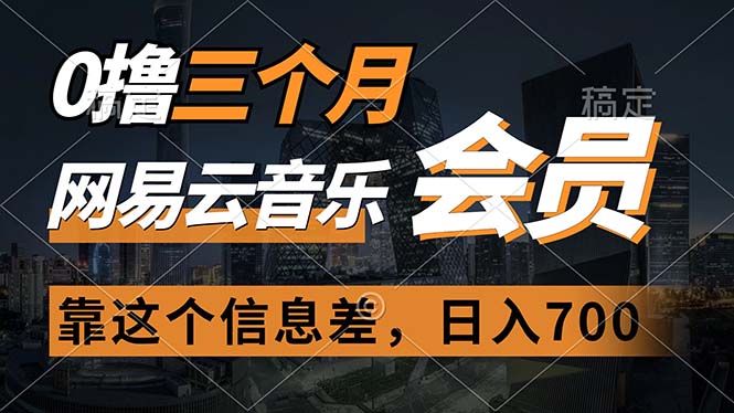 （11003期）0撸三个月网易云音乐会员，靠这个信息差一天赚700，月入2w-立业有术