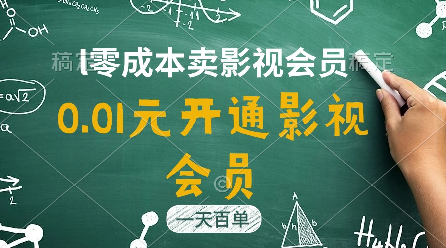 （11001期）直开影视APP会员只需0.01元，一天卖出上百单，日产四位数-立业有术