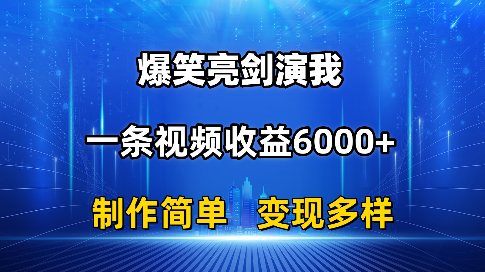 （11072期）抖音热门爆笑亮剑演我，一条视频收益6000+，条条爆款，制作简单，多种变现-立业有术
