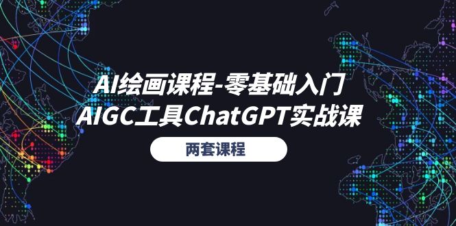 （11070期）AI绘画课程-零基础入门+AIGC工具ChatGPT实战课（两套课程）-立业有术