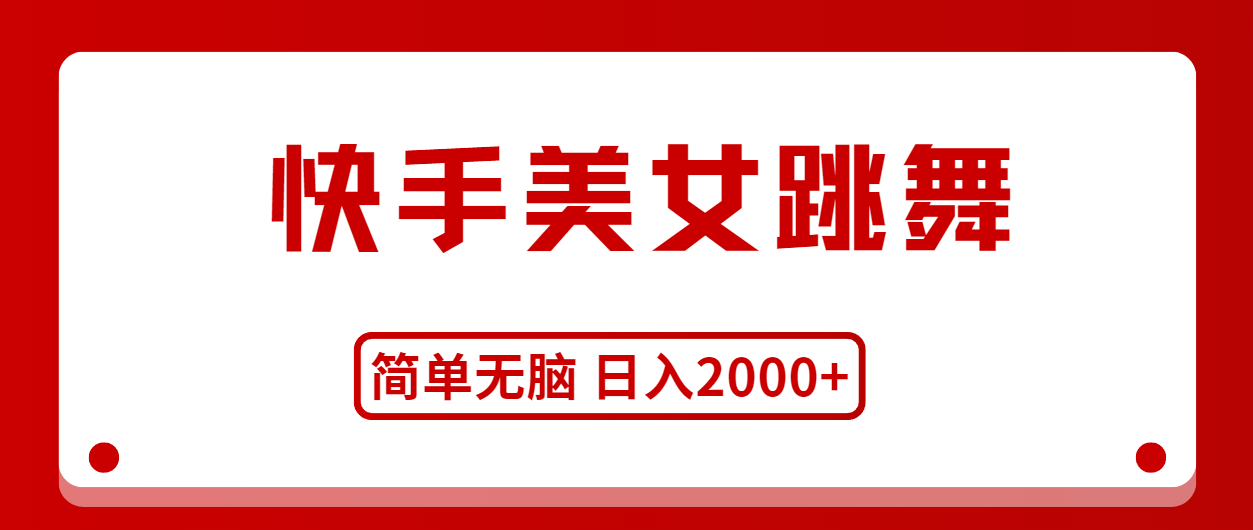 （11069期）快手美女跳舞，简单无脑，轻轻松松日入2000+-立业有术