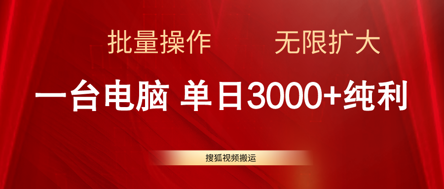 （11064期）搜狐视频搬运，一台电脑单日3000+，批量操作，可无限扩大-立业有术