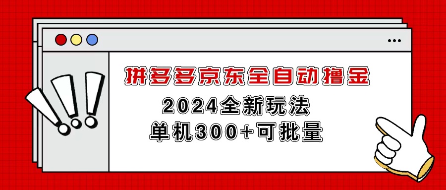 （11063期）拼多多京东全自动撸金，单机300+可批量-立业有术