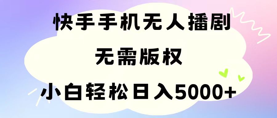 （11062期）手机快手无人播剧，无需硬改，轻松解决版权问题，小白轻松日入5000+-立业有术