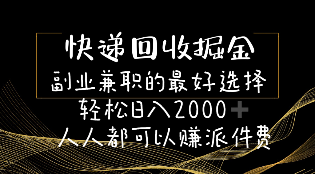（11061期）快递回收掘金副业兼职的最好选择轻松日入2000-人人都可以赚派件费-立业有术