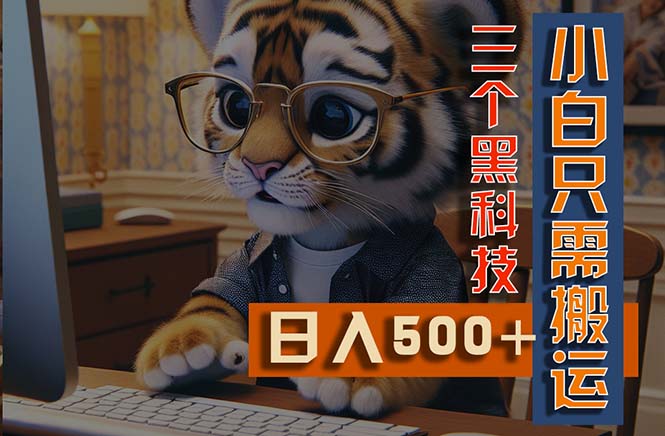 （11049期）最新Ai掘金3.0，利用三个黑科技，小白只需搬运，多平台发布，矩阵操作…-立业有术