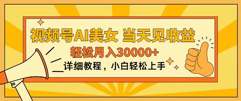 （11052期）视频号AI美女，上手简单，当天见收益，轻松月入30000+-立业有术