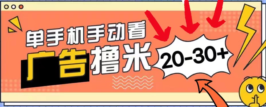 （11051期）新平台看广告单机每天20-30＋，无任何门槛，安卓手机即可，小白也能上手-立业有术