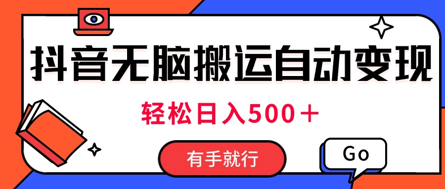 （11039期）最新抖音视频搬运自动变现，日入500＋！每天两小时，有手就行-立业有术