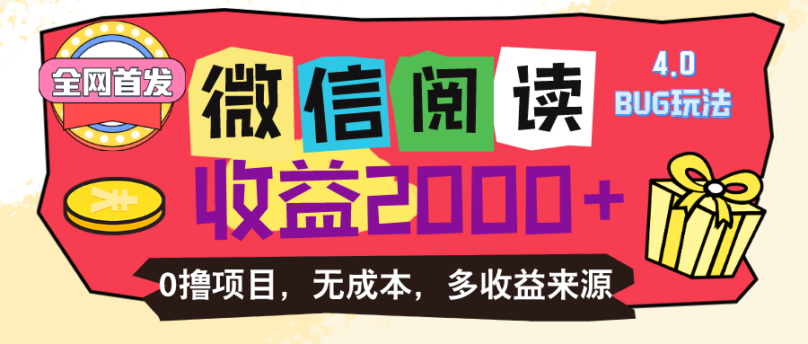 （11036期）微信阅读4.0卡bug玩法！！0撸，没有任何成本有手就行，一天利润100+-立业有术