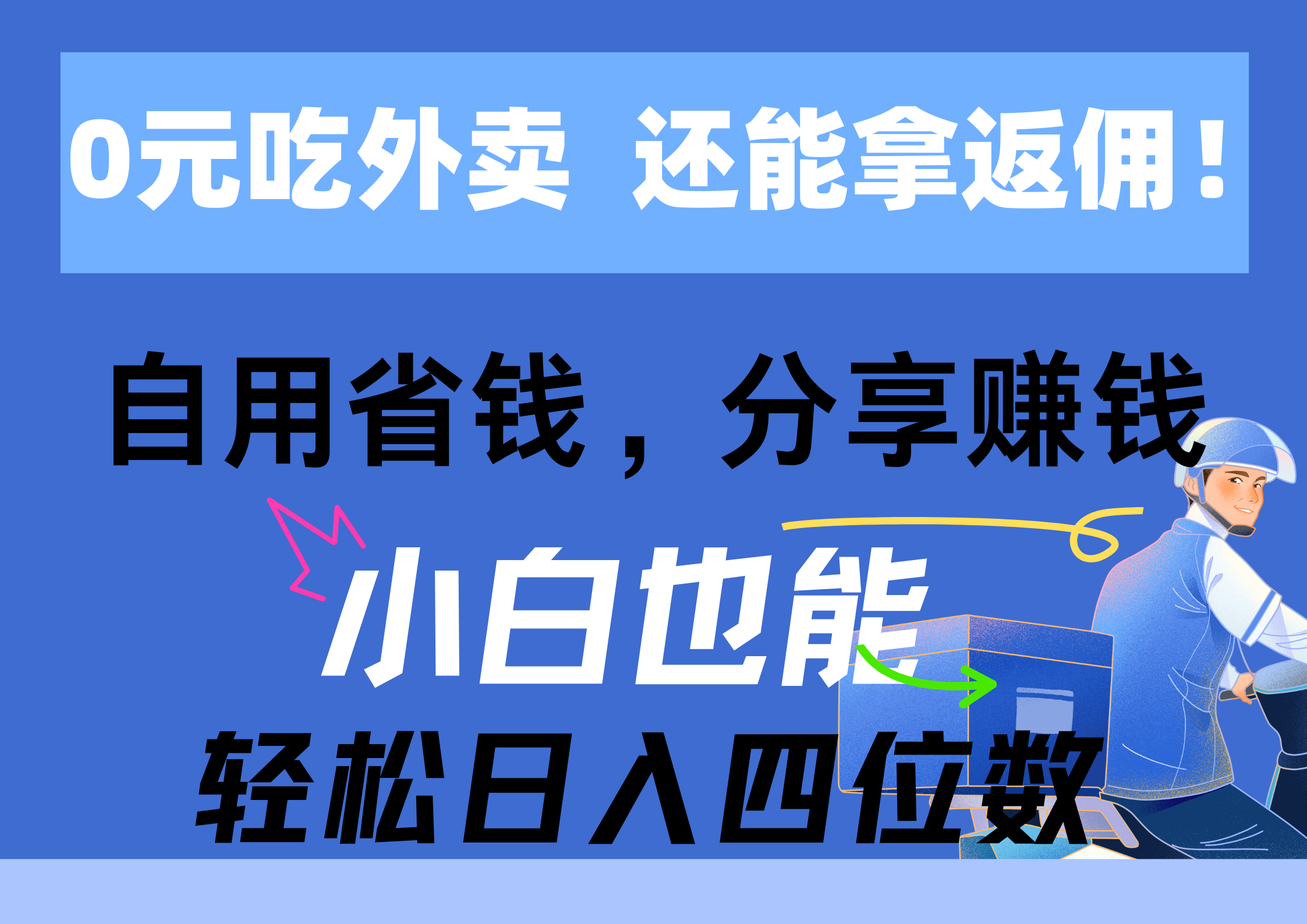 （11037期）0元吃外卖， 还拿高返佣！自用省钱，分享赚钱，小白也能轻松日入四位数-立业有术