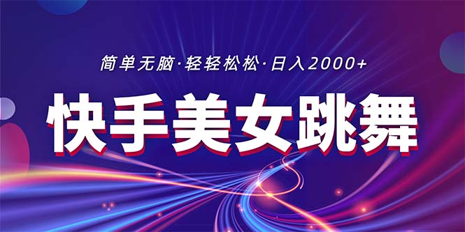 （11035期）最新快手美女跳舞直播，拉爆流量不违规，轻轻松松日入2000+-立业有术
