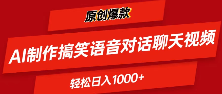 （11034期）AI制作搞笑语音对话聊天视频,条条爆款，轻松日入1000+-立业有术
