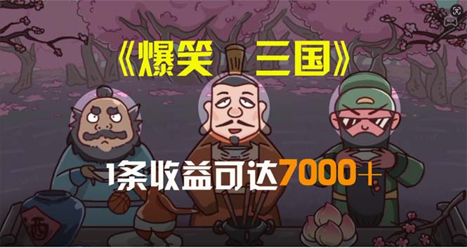 （11029期）爆笑三国，条条爆款，5分钟1条原创视频，一条收益7000＋，一键分发多平…-立业有术