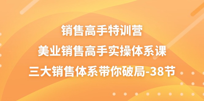 （10939期）销售-高手特训营，美业-销售高手实操体系课，三大销售体系带你破局-38节-立业有术
