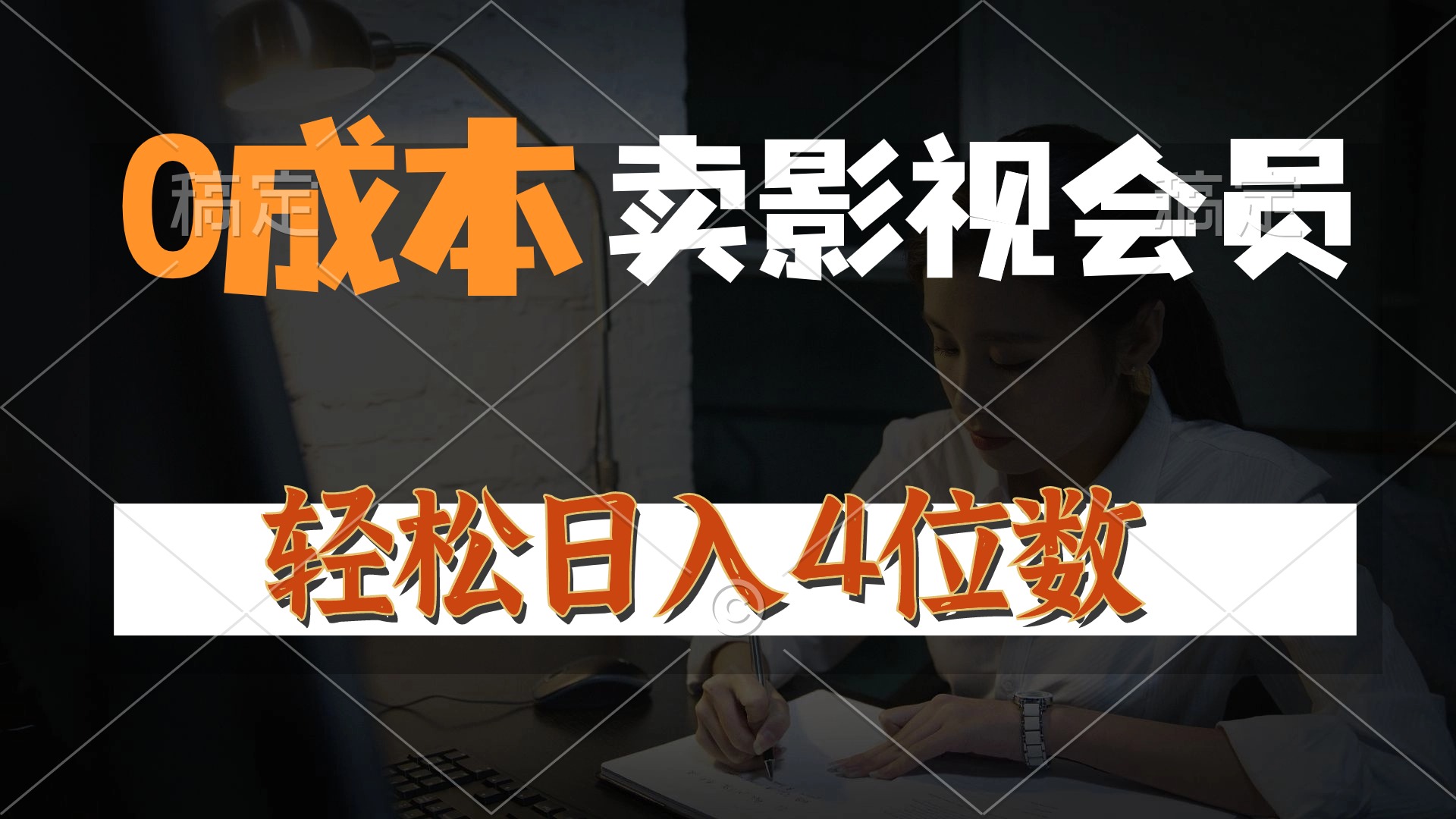 （10933期）0成本售卖影视会员，一天上百单，轻松日入4位数，月入3w+-立业有术