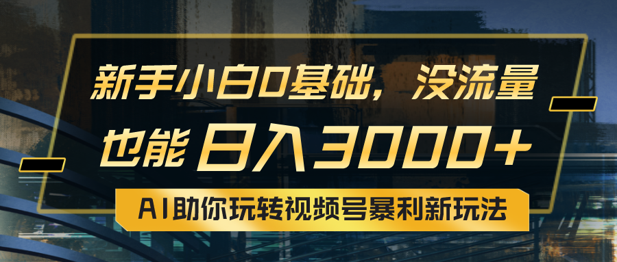 （10932期）小白0基础，没流量也能日入3000+：AI助你玩转视频号暴利新玩法-立业有术