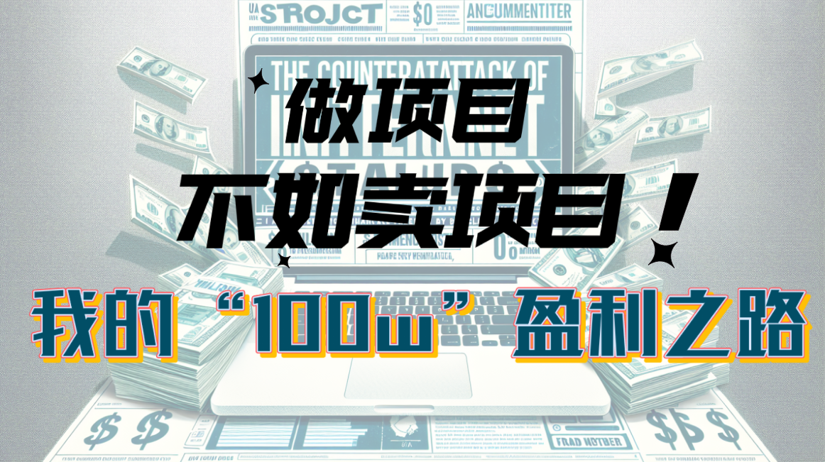 （10930期）为什么做项目不如卖项目？我的100W+盈利之路-立业有术