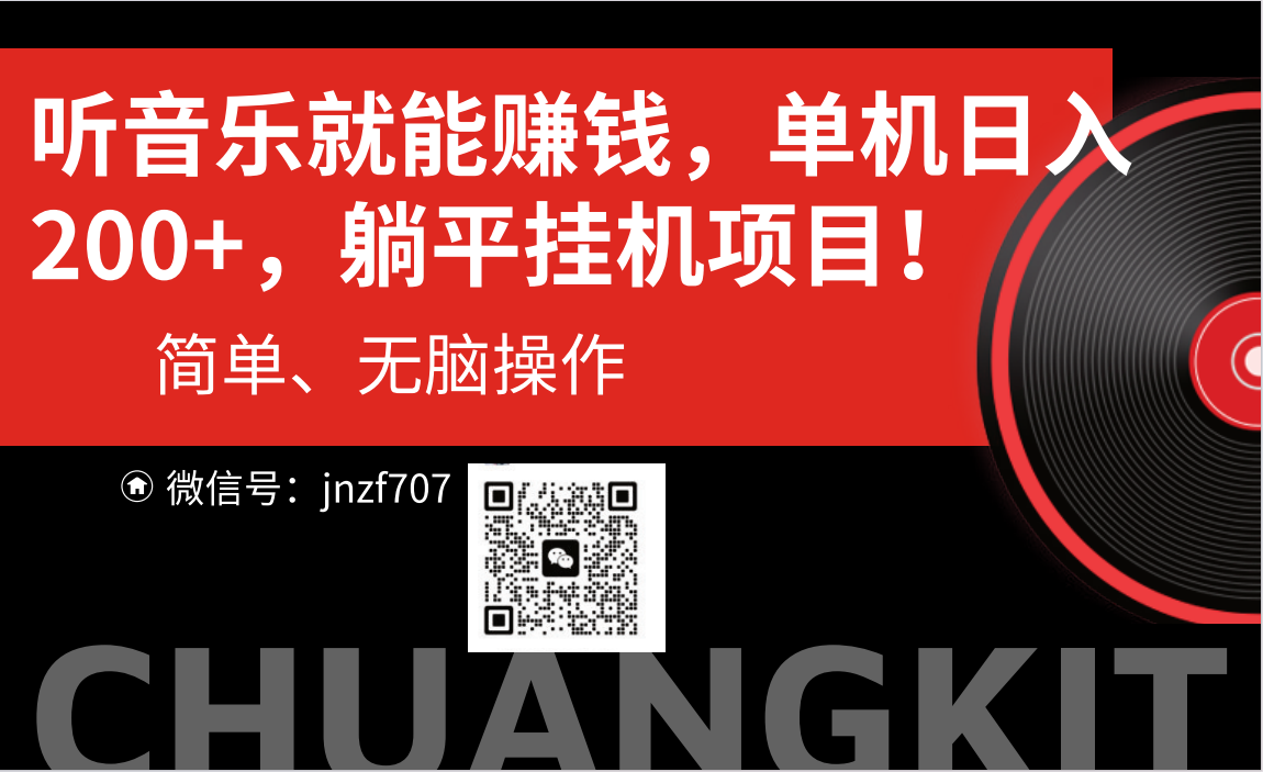 （10928期）听音乐就能赚钱，每日单机200+-立业有术