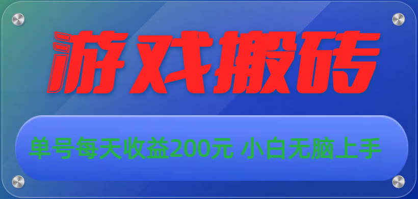 （10925期）游戏全自动搬砖，单号每天收益200元 小白无脑上手-立业有术