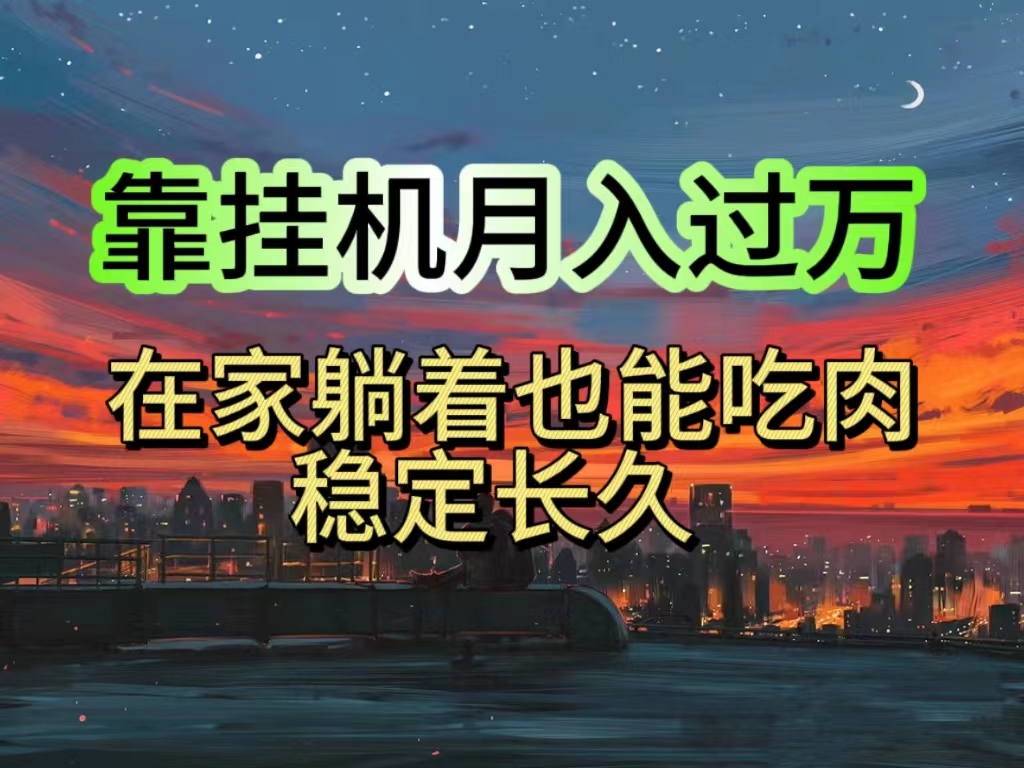 （10921期）挂机项目日入1000+，躺着也能吃肉，适合宝爸宝妈学生党工作室，电脑手…-立业有术