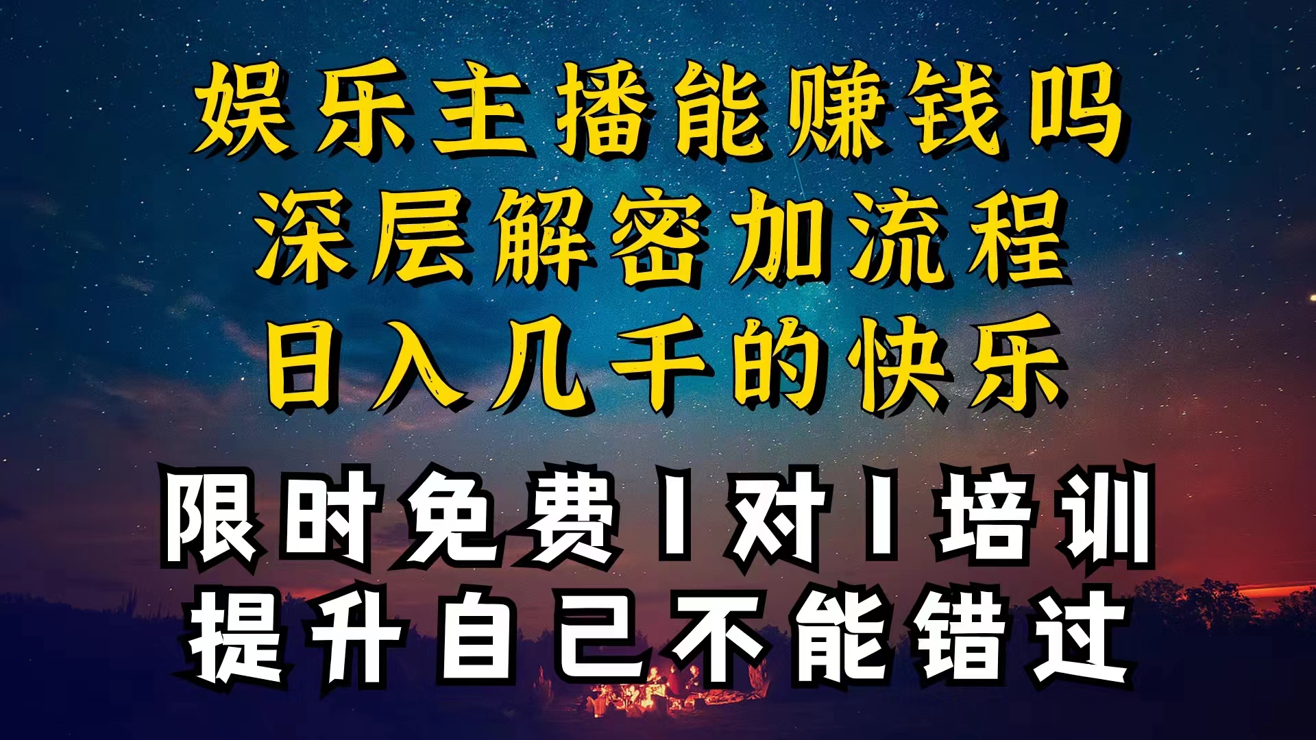 （10922期）现在做娱乐主播真的还能变现吗，个位数直播间一晚上变现纯利一万多，到…-立业有术