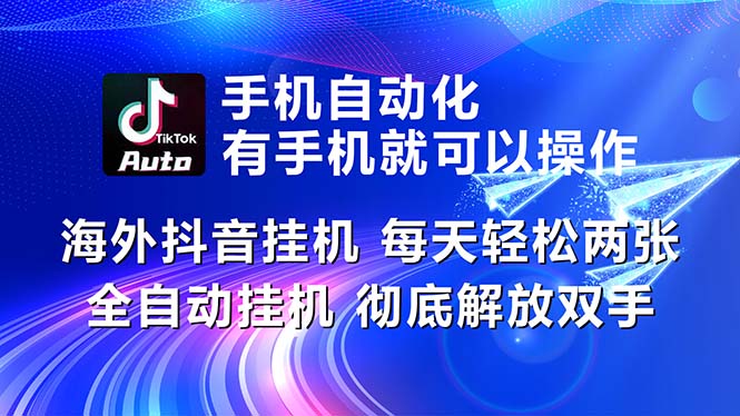 （10919期）海外抖音挂机，每天轻松两三张，全自动挂机，彻底解放双手！-立业有术