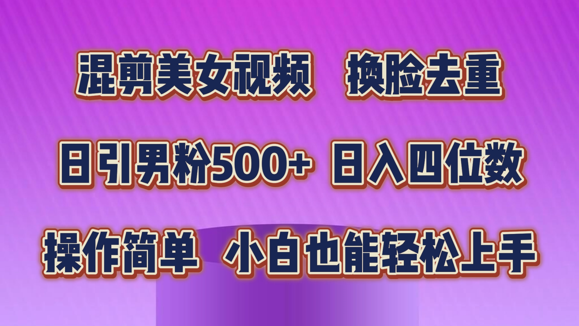 （10908期）混剪美女视频，换脸去重，轻松过原创，日引色粉500+，操作简单，小白也…-立业有术