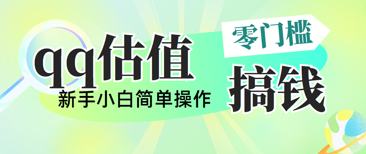 （10911期）靠qq估值直播，多平台操作，适合小白新手的项目，日入500+没有问题-立业有术