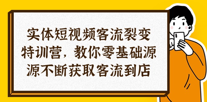 （10904期）实体-短视频客流 裂变特训营，教你0基础源源不断获取客流到店（29节）-立业有术